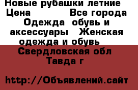 Новые рубашки летние › Цена ­ 2 000 - Все города Одежда, обувь и аксессуары » Женская одежда и обувь   . Свердловская обл.,Тавда г.